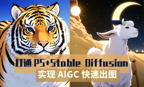 打通PS+Stable Diffusion实现AIGC快速出图