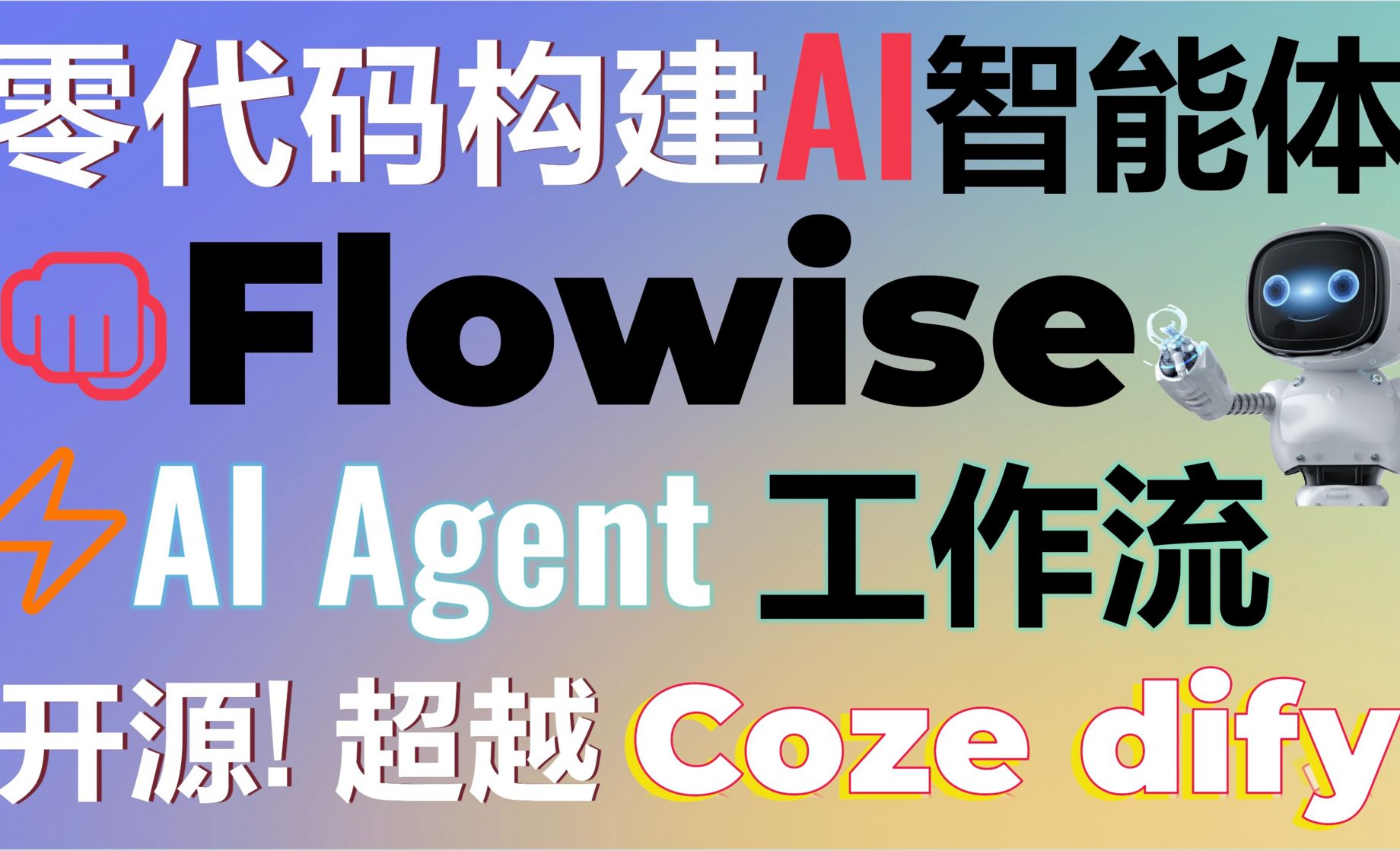 零代码创建AI智能体工作流-开源免费Flowise超越Coze和dify-打造AI团队