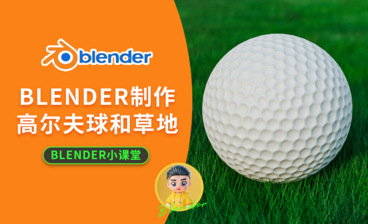 如何用blender制作一个篮球