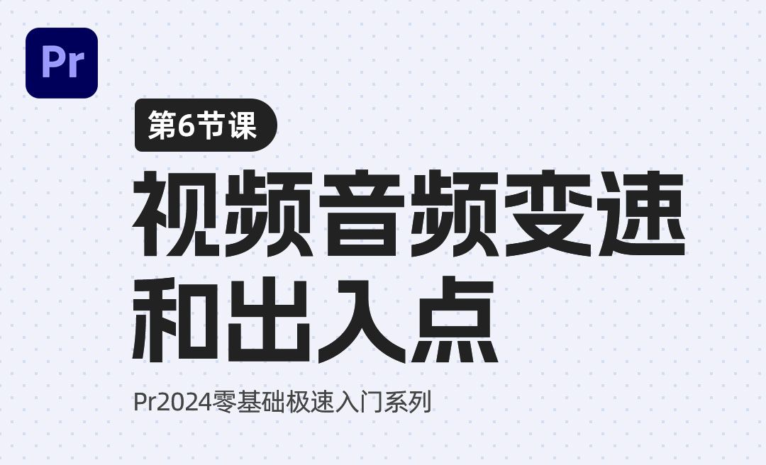 视频音频变速和出入点-PR2024极速入门