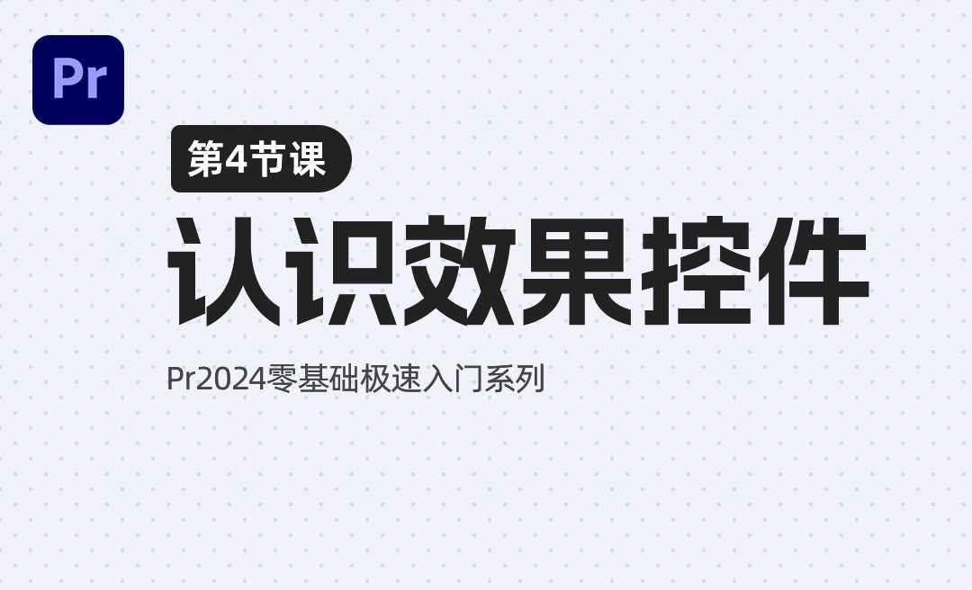 认识效果控件-PR2024极速入门