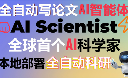 本地部署全自动写论文的AI智能体-AI Scientist