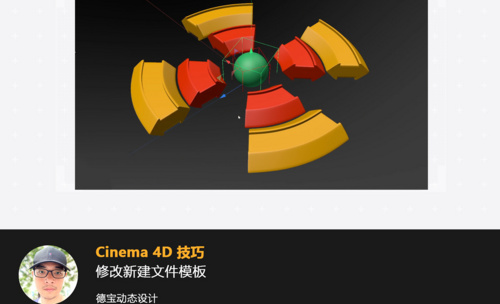 如何修改C4D新建文件模板