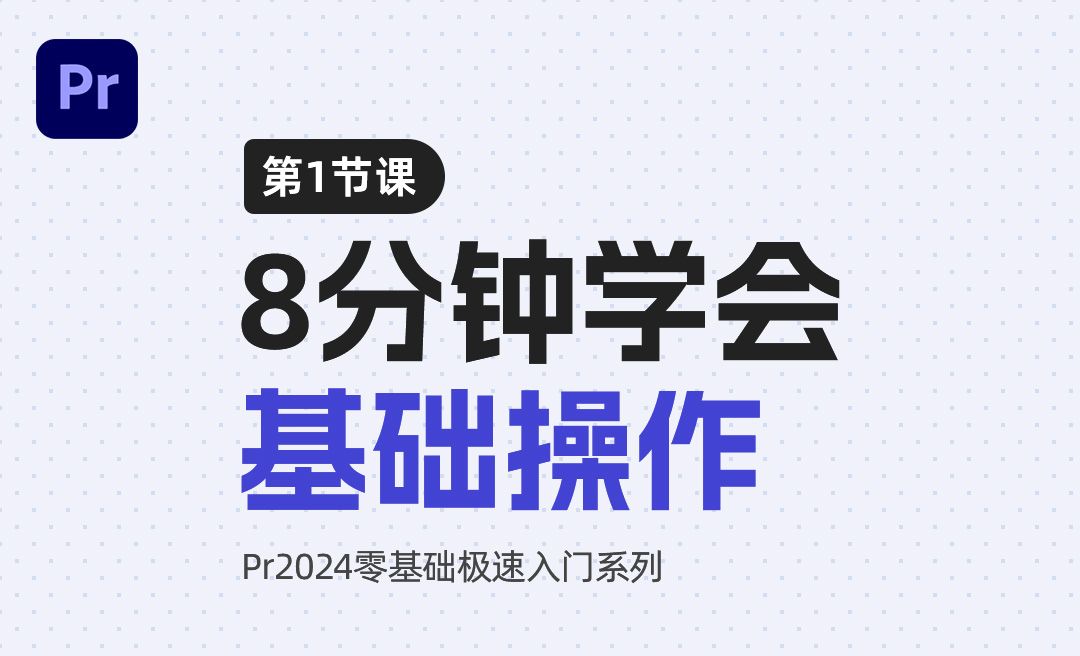 基础操作-PR2024极速入门