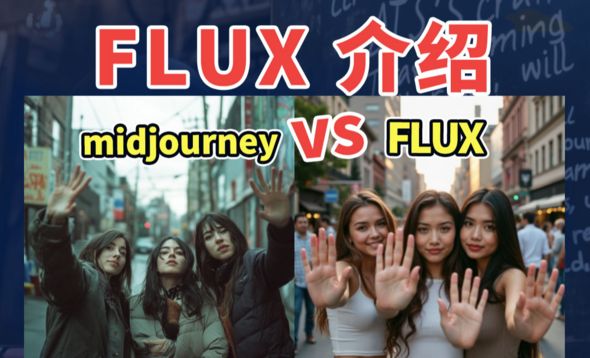 FLUX全面介绍-全模型下载与体验