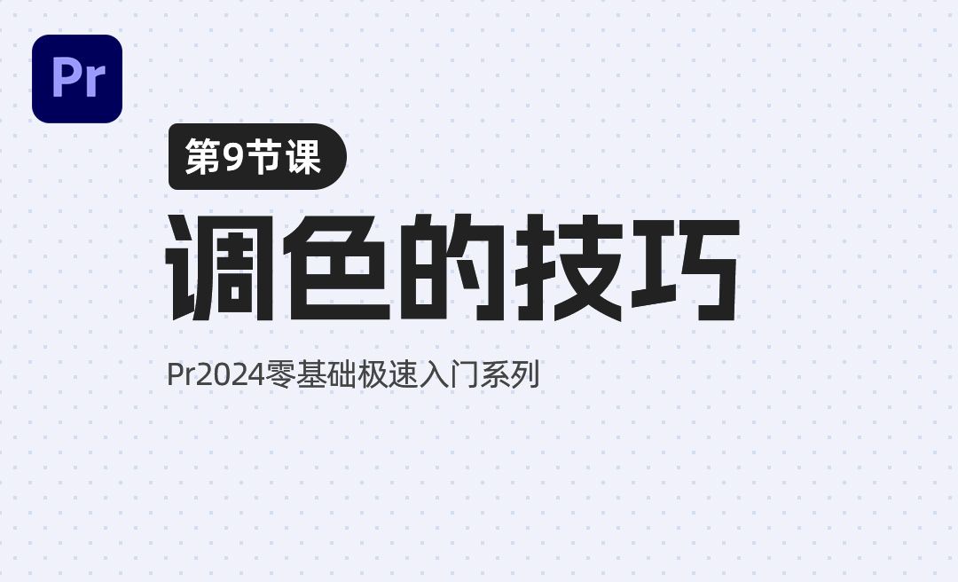 调色的技巧-PR2024极速入门