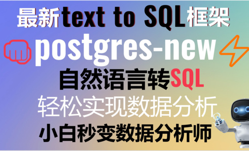 告别繁琐SQL语句，用postgres.new实现自然语言操控数据库-让数据分析变得像聊天一样简单