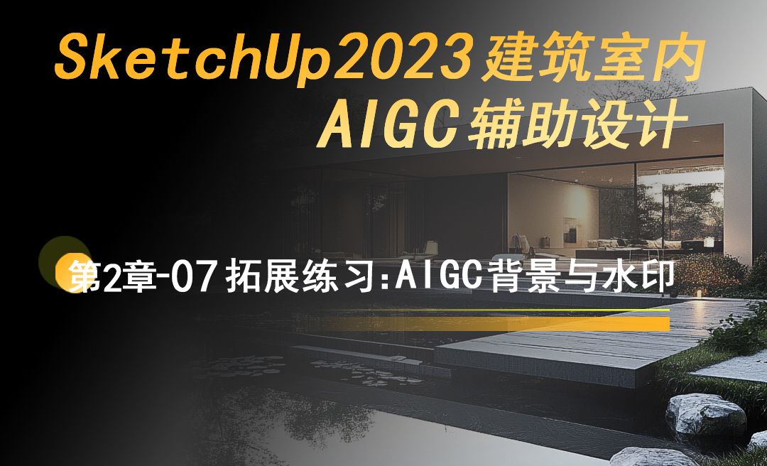 拓展练习：AIGC背景与水印-SketchUp2023建筑室内AIGC辅助设计