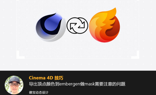 C4D导出动画模型到Embergen