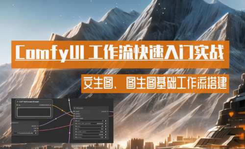 SD文生图、图生图基础工作流搭建-ComfyUI工作流快速入门实战
