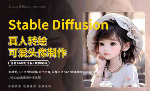 Stable Diffusion-真人转绘可爱头像制作