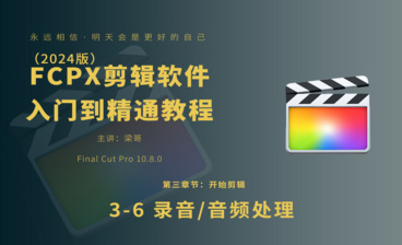 FCPX（2024版）2-3 时间线面板