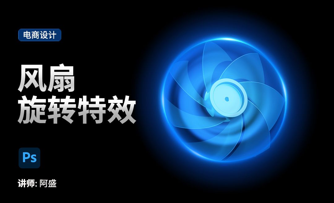 PS-风扇旋转特效的制作 - 电商教程教程_ - 虎课网