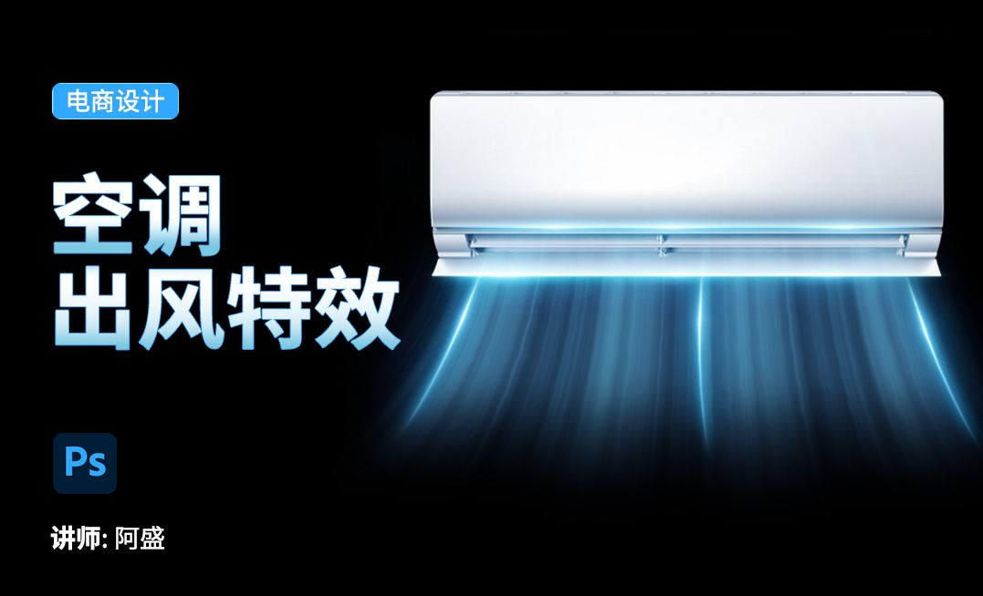 PS-空调出风效果的制作 - 电商教程教程_ps - 虎课网