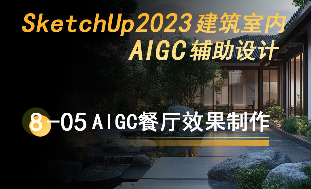 综合案例（三）：公共空间——新中式茶馆效果制作 8-05 AIGC餐厅效果制作