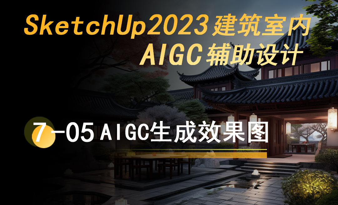 综合案例（二）：居住空间——客餐厅效果制作 7-05 AIGC生成效果图 - 室内设计教程_SketchUp2023、Stable ...