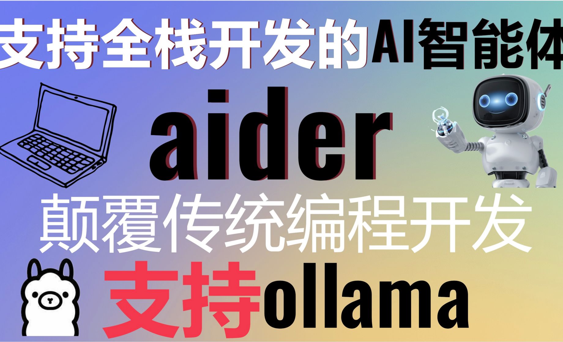 颠覆传统编程开发，你的AI全栈开发助手-aider编程AI Agents