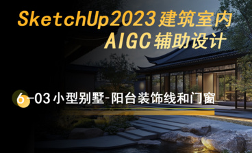 沙箱工具-SketchUp2023高级工具