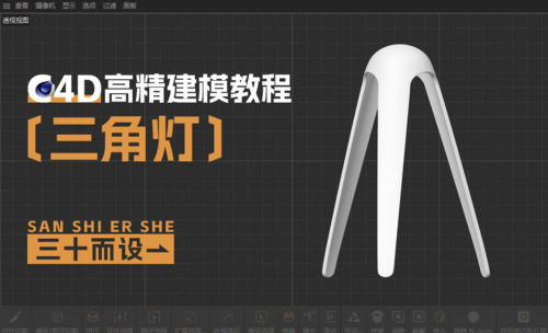 C4D-三角灯建模