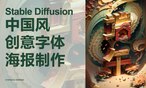 Stable Diffusion-中国风创意字体海报制作