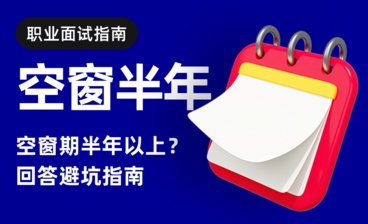 设计师别再卷招聘平台了，分享三个野路子求职渠道-职业面试指南