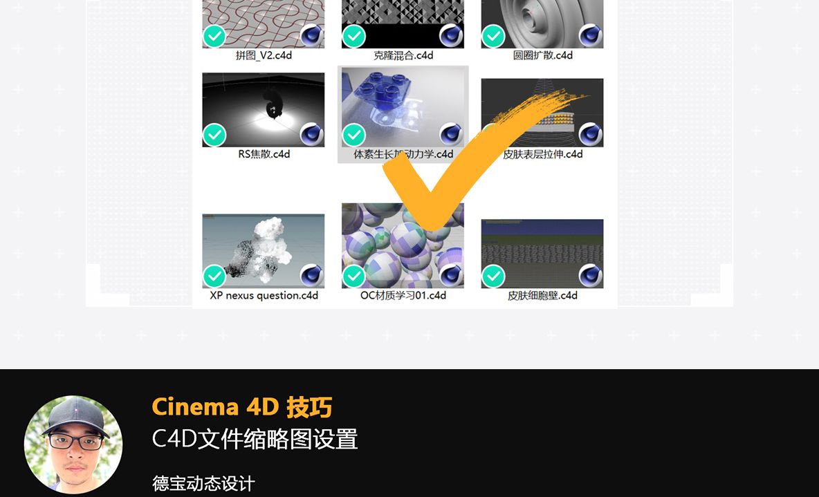 C4D文件缩略图设置