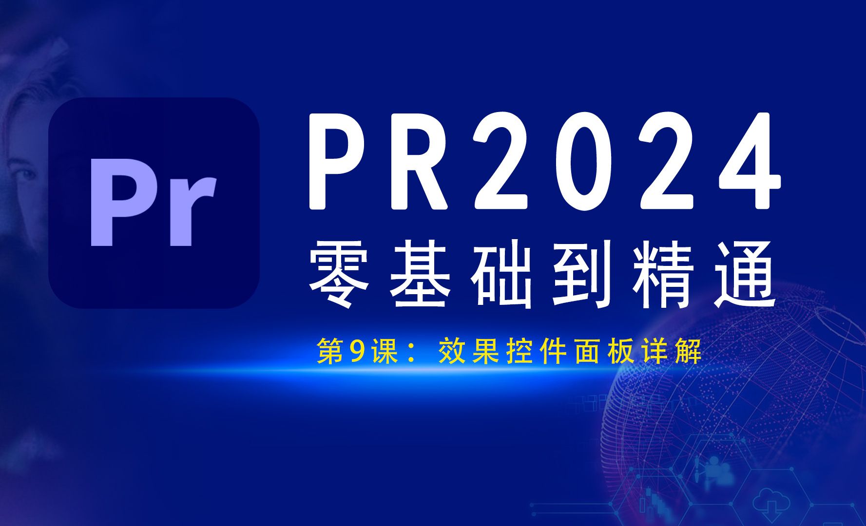 PR2024：效果控件面板详解