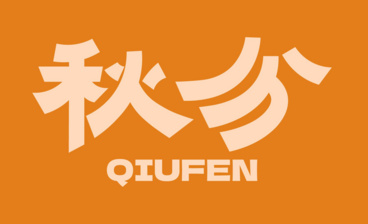 AI字体设计-秋分字体设计