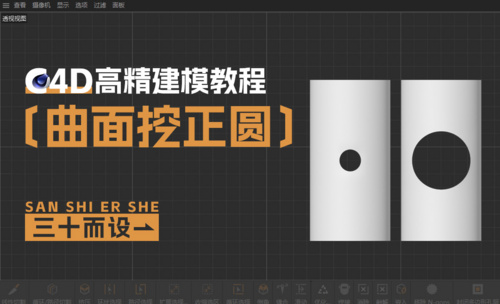 C4D-曲面挖大小正圆