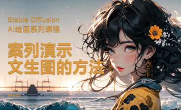 Stable Diffusion-中国风创意字体海报制作