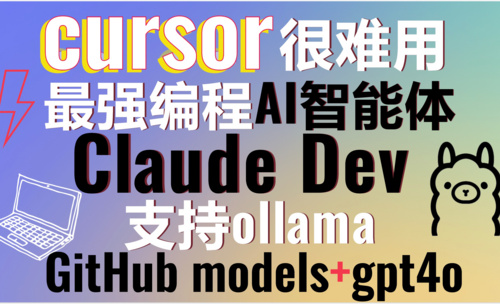 颠覆传统编程，超越Cursor！Claude Dev超强编程AI智能体