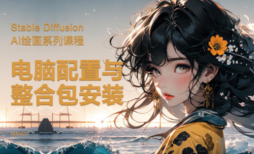 Stable diffusion-AI绘画系列课程