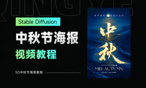 Stable Diffusion中秋节AI海报教程