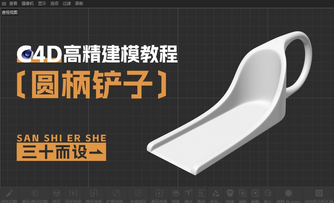 C4D-手柄铲子建模
