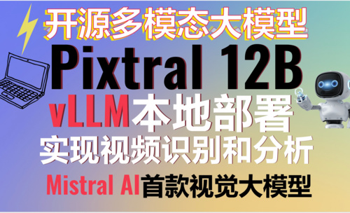 Mistral AI重磅推出Pixtral 12B开源多模态大模型！vLLM本地部署Pixtral