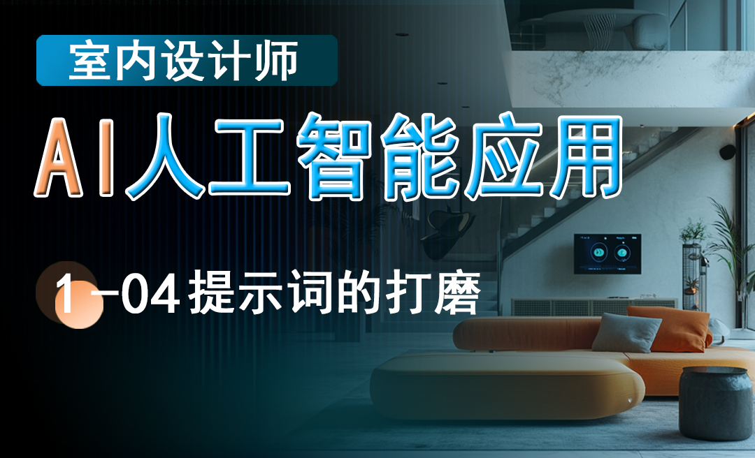 提示词的打磨-室内设计师的AI人工智能应用 - 室内设计教程_文心一言 、Kimi、Midjourney中文站、StableDiffusion ...