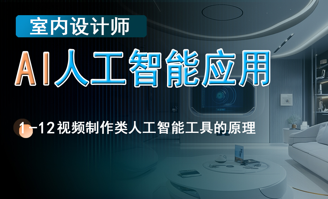 视频制作类人工智能工具的原理-室内设计师的AI人工智能应用教程 - 室内设计教程_文心一言、Kimi 、Midjourney中文站 ...