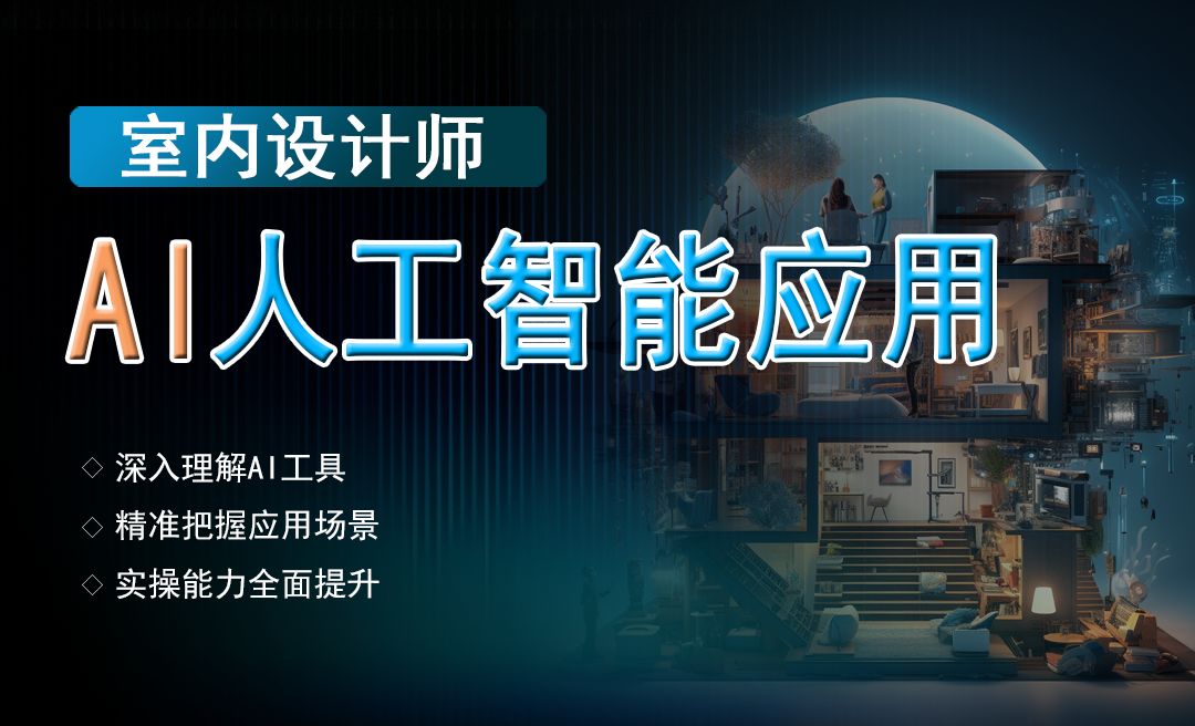 课程概述-室内设计师的AI人工智能应用 - 室内设计教程_文心一言、Kimi 、Midjourney中文站、StableDiffusion - 虎课网