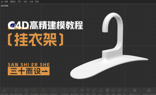 C4D-挂衣架建模