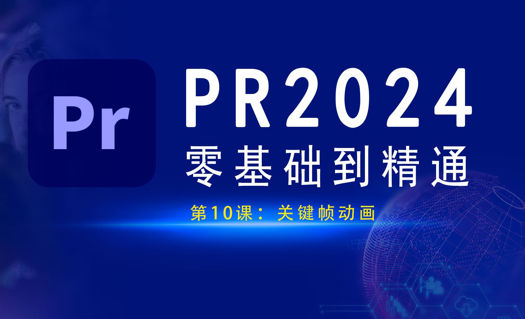 PR2024-关键帧动画