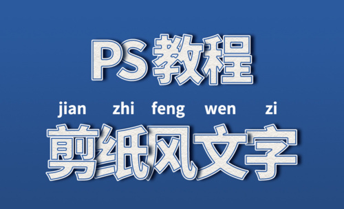 PS-剪纸风文字