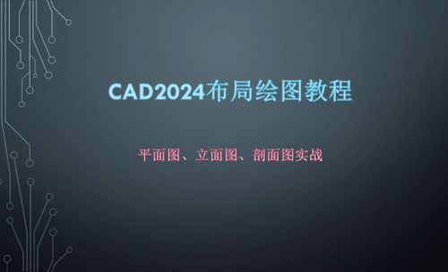 CAD2024布局绘图教程