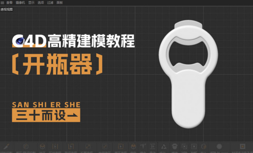 C4D-开瓶器建模