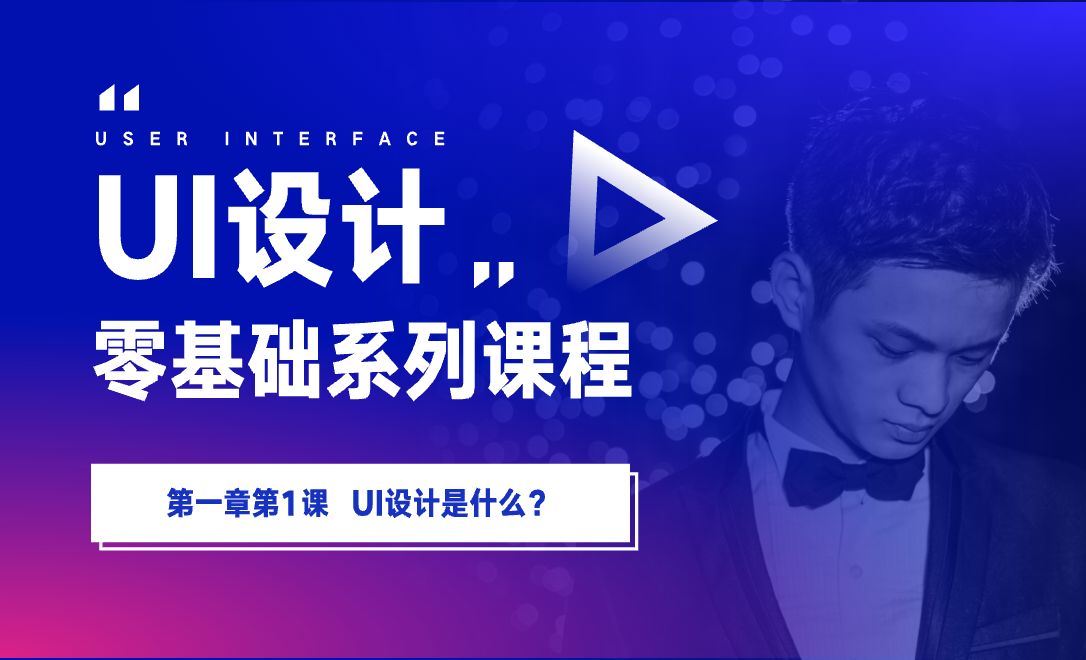 1.1 UI设计是什么？