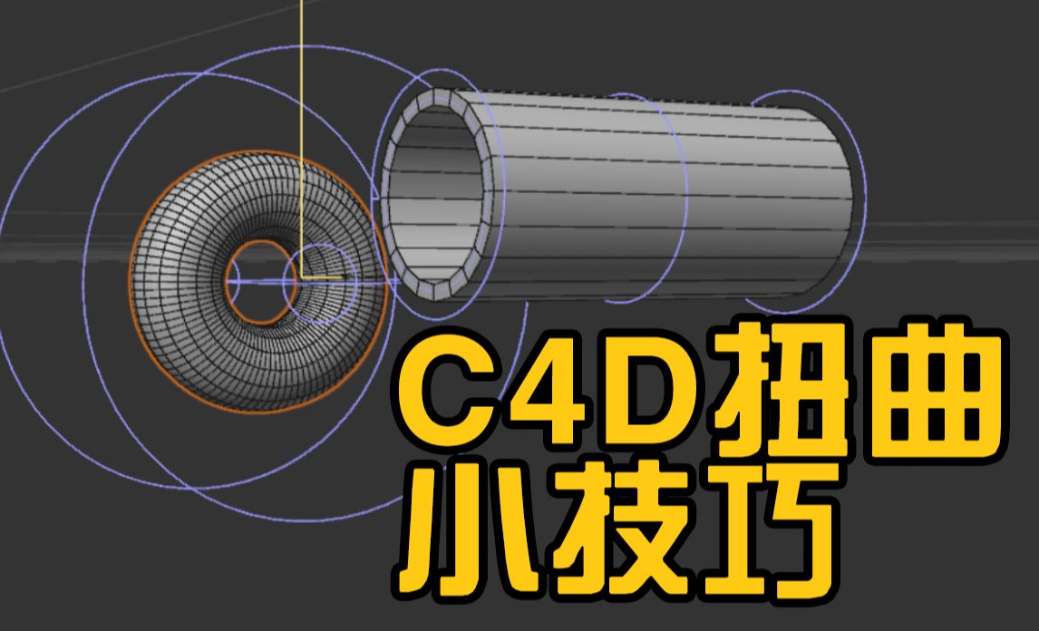 C4D-扭曲使用小技巧