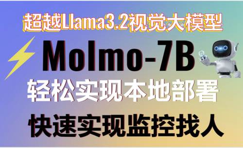 本地部署Molmo-7B多模态大模型媲美Llama3.2-90B