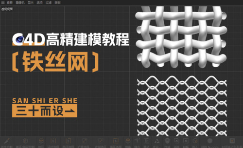 C4D-铁丝网建模