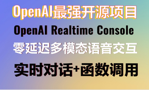 本地部署OpenAI最强开源项目-OpenAI Realtime Console！零延迟、多模态