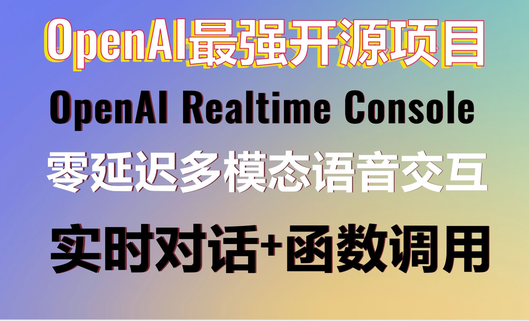 本地部署OpenAI最强开源项目-OpenAI Realtime Console！零延迟、多模态