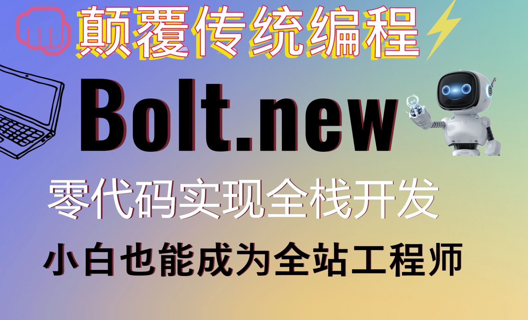 颠覆传统编程！本地配置bolt.new实现零代码开发web全栈项目 - 3D数字教程_ - 虎课网